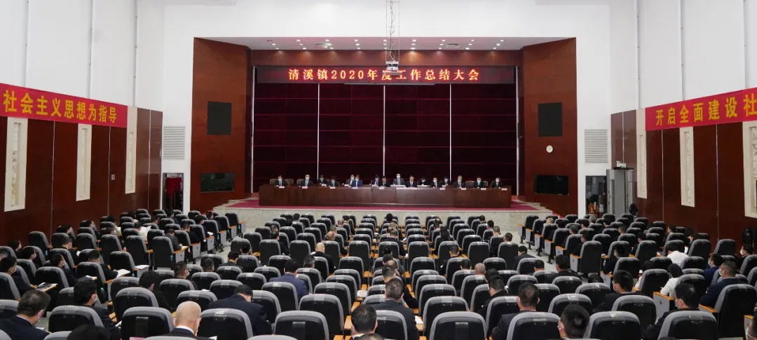 總結(jié)成績　表彰先進　以“三?！本裾駣^前行！清溪鎮(zhèn)召開2020年工作總結(jié)大會
