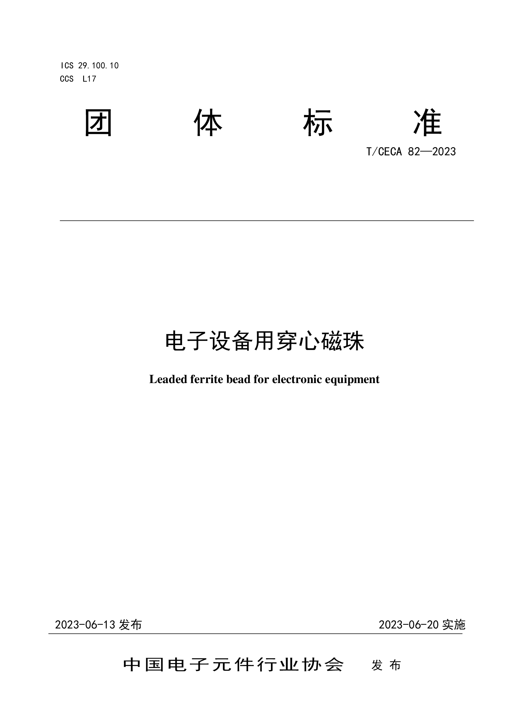 《電子設(shè)備用穿心磁珠》團(tuán)體標(biāo)準(zhǔn)